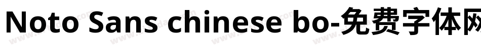 Noto Sans chinese bo字体转换